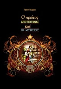 Ο πρώτος Αρχιτέκτονας και οι μυήσεις