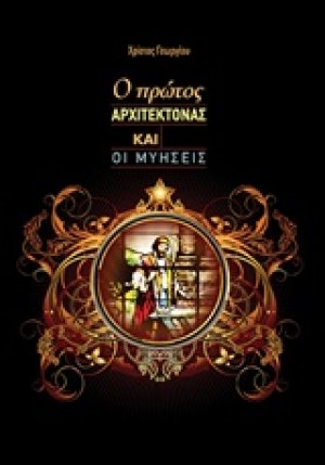 Ο πρώτος Αρχιτέκτονας και οι μυήσεις