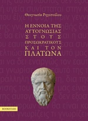 Η έννοια της αυτογνωσίας στους προσωκρατικούς και τον Πλάτωνα
