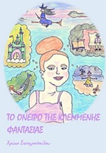 Το όνειρο της κλεμμένης φαντασίας