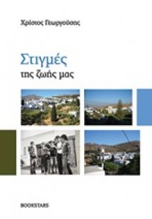 Στιγμές της ζωής μας