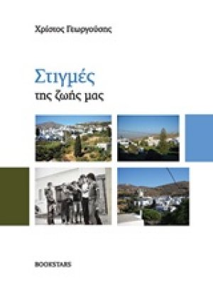 Στιγμές της ζωής μας
