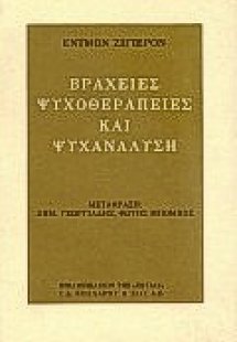 Βραχείες ψυχοθεραπείες και ψυχανάλυση