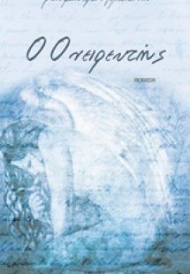 Ο ονειρευτής