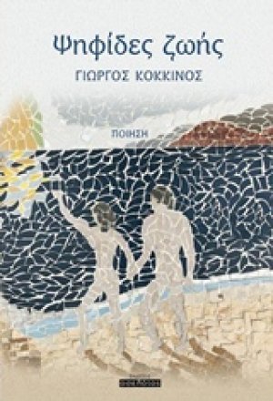 Ψηφίδες ζωής