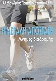 Η μεγάλη απόσταση