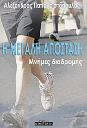 Η μεγάλη απόσταση