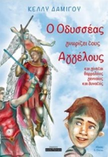 Ο Οδυσσέας γνωρίζει τους αγγέλους