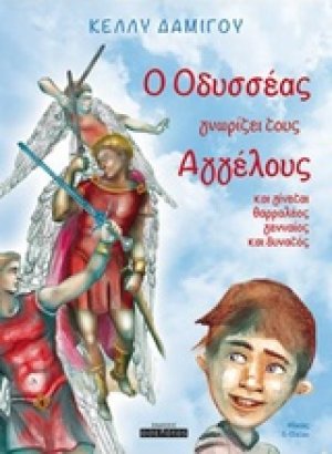 Ο Οδυσσέας γνωρίζει τους αγγέλους