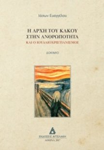 Η αρχή του κακού στην ανθρωπότητα
