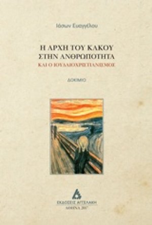 Η αρχή του κακού στην ανθρωπότητα