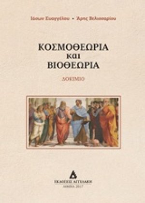 Κοσμοθεωρία και βιοθεωρία