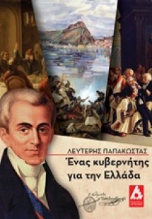 Ένας κυβερνήτης για την Ελλάδα