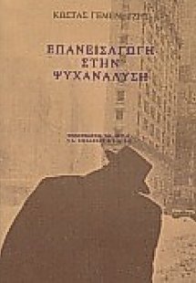 Επανεισαγωγή στην ψυχανάλυση