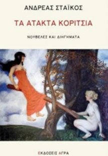 Τα άτακτα κορίτσια