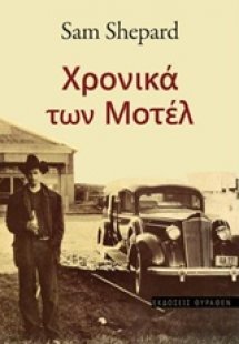 Χρονικά των μοτέλ