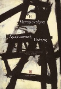 Η αμερικανική μεταμοντέρνα ποίηση