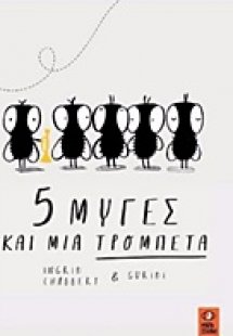 5 μύγες και μια τρομπέτα
