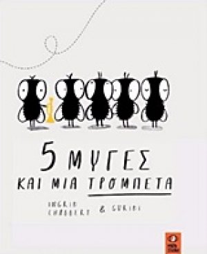 5 μύγες και μια τρομπέτα