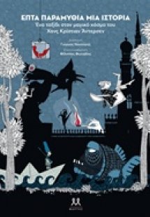 Επτά παραμύθια, μια ιστορία