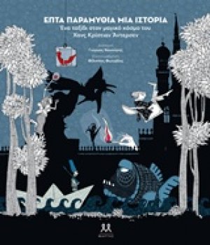 Επτά παραμύθια, μια ιστορία
