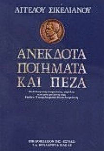 Ανέκδοτα ποιήματα καί πεζά
