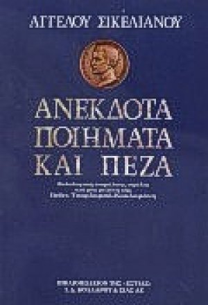 Ανέκδοτα ποιήματα καί πεζά