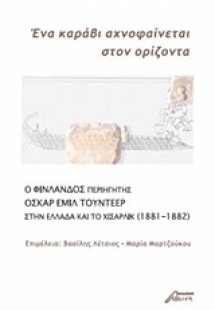 Ένα καράβι αχνοφαίνεται στον ορίζοντα