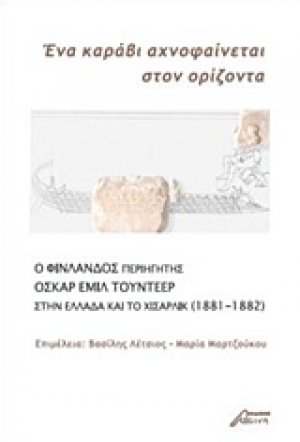 Ένα καράβι αχνοφαίνεται στον ορίζοντα