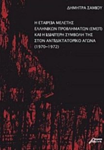 Η Εταιρεία Μελέτης Ελληνικών Προβλημάτων (ΕΜΕΠ) και η ι...