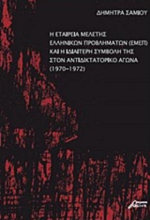 Η Εταιρεία Μελέτης Ελληνικών Προβλημάτων (ΕΜΕΠ) και η ιδιαίτερη συμβολή της στον αντιδικτατορικό αγώνα (1970-1972)
