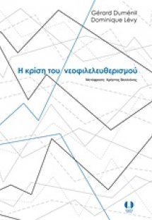 Η κρίση του νεοφιλελευθερισμού