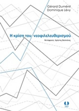 Η κρίση του νεοφιλελευθερισμού