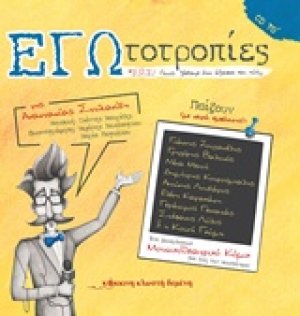 Εγωτοτροπίες