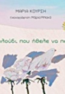 Το λουλούδι που ήθελε να πετάξει