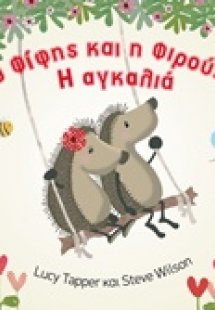 Ο Φίφης και η Φουρούλα