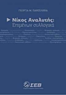 Νίκος Αναλυτής: Επιμένων συλλογικά