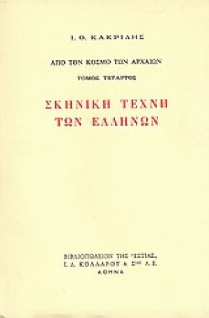 Σκηνική τέχνη των Ελλήνων