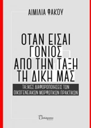 Όταν είσαι γονιός από την τάξη τη δική μας
