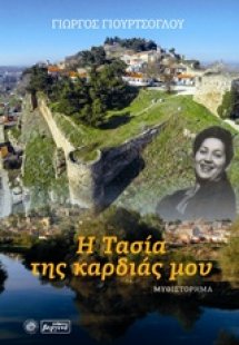 Η Τασία της καρδιάς μου