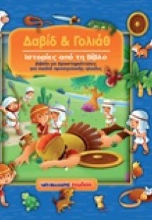 Δαβίδ και Γολιάθ