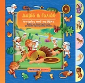 Δαβίδ και Γολιάθ