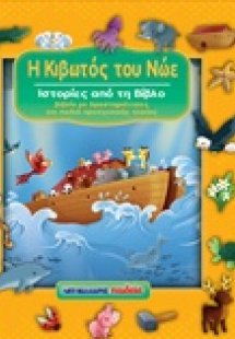 Η Κιβωτός του Νώε