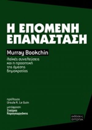 Η επόμενη επανάσταση