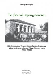 Τα βουνά προηγούνται
