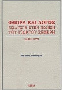 Φθορά και λόγος