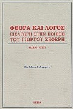 Φθορά και λόγος