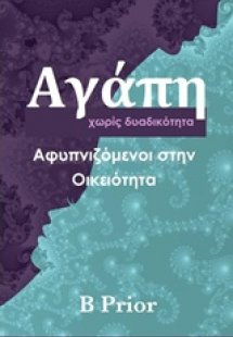 Αγάπη χωρίς δυαδικότητα
