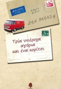 Τρία υπέροχα αγόρια και ένα κορίτσι
