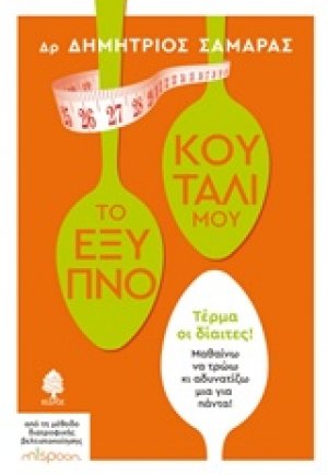 Το έξυπνο κουτάλι μου